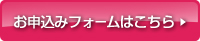 お申込みフォームはこちら