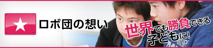 ロボ団の想い