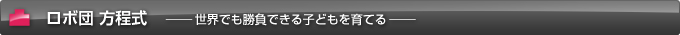 ロボ団 方程式