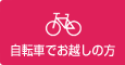自転車でお越しの方