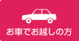 車でお越しの方