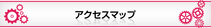 アクセスマップ