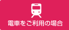 電車をご利用の場合