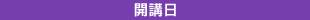 開催日