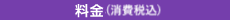 料金（税抜価格）