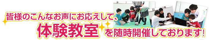 まずは、無料体験教室からご参加ください！
