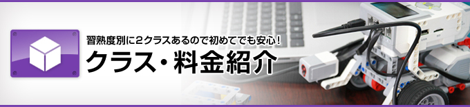 クラス・料金表