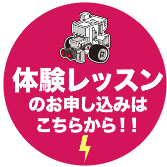 体験レッスンのお申込みはコチラ