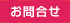 お問合せ
