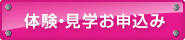 体験・見学お申込み