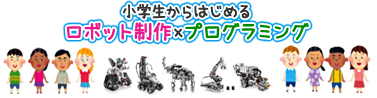 小学生からはじめるロボット制作・プログラミング