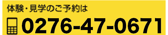お電話番号:0276-47-0671