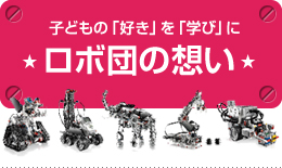 ロボ団の想い
