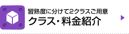 クラス・料金紹介