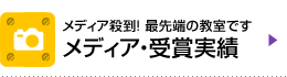 メディア・受賞実績