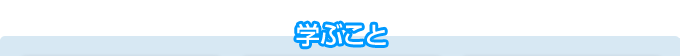 学ぶこと