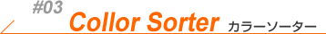 Collor Sorter カラーソーター
