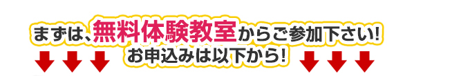 無料体験教室にお申込み下さい