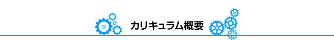 カリキュラム概要