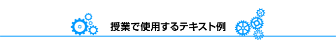 授業で使用するテキスト