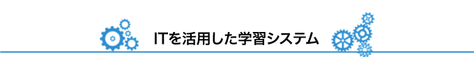 ITを用いた学習システム