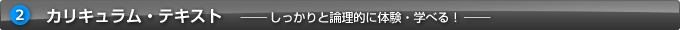 カリキュラム・テキスト
