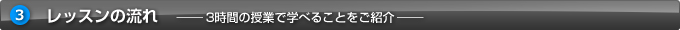 レッスンの流れ