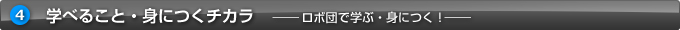 学べること・身につくチカラ