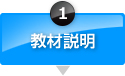 教材説明