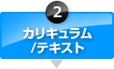 カリキュラム・テキスト