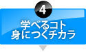 学べるコト、身につくチカラ