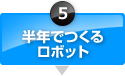 半年でつくるロボット