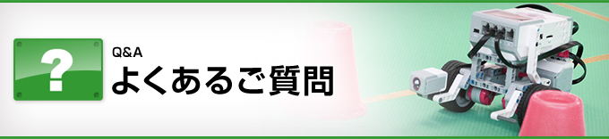 よくあるご質問