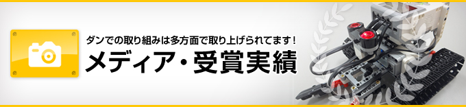 メディア・受賞実績