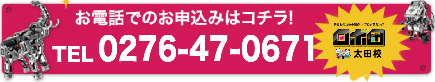 体験レッスン受付中!お電話:0276-47-0671
