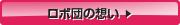 ロボ団の想い