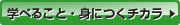学べること・身につくチカラ