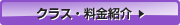 クラス・料金紹介