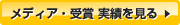 メディア・受賞実績を見る